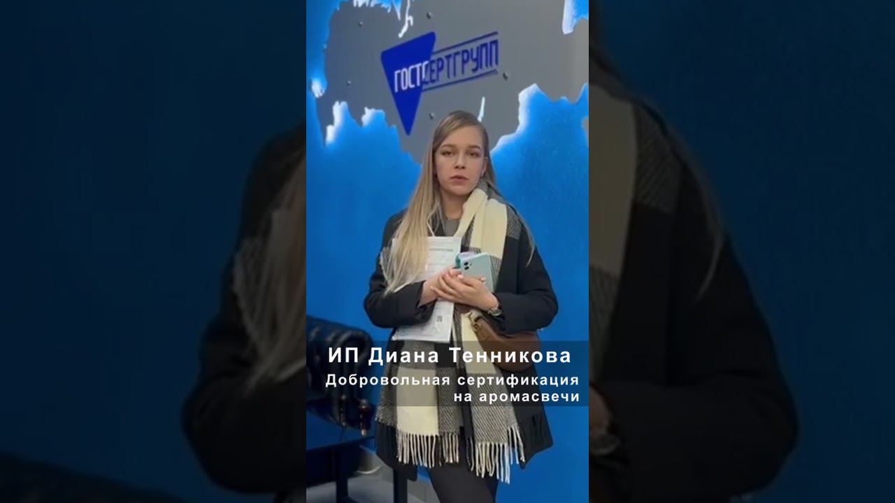 Отзыв ИП Диана Тенникова для центра ГОСТСЕРТГРУПП
