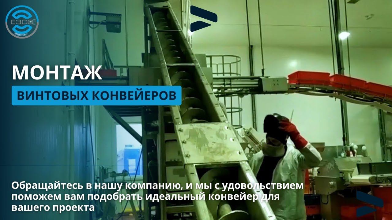 Монтаж винтовых конвейеров