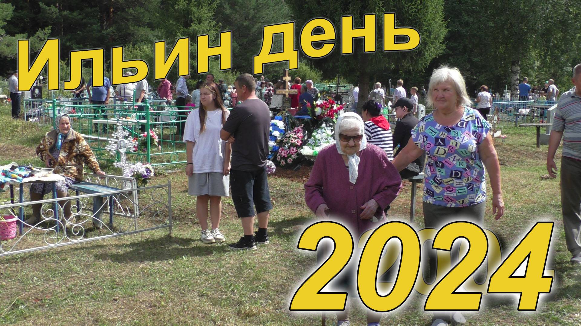 Ильин день 2024. Первая часть