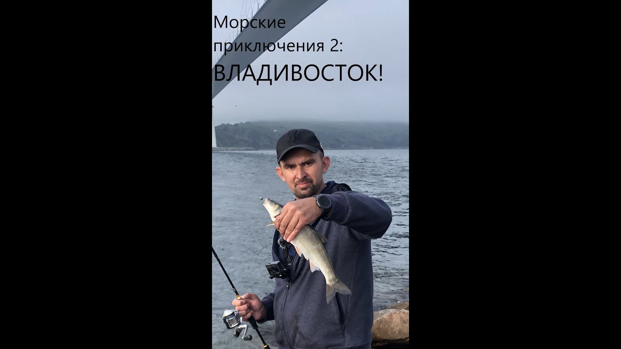 Трудовая рыбалка в Владивостоке!