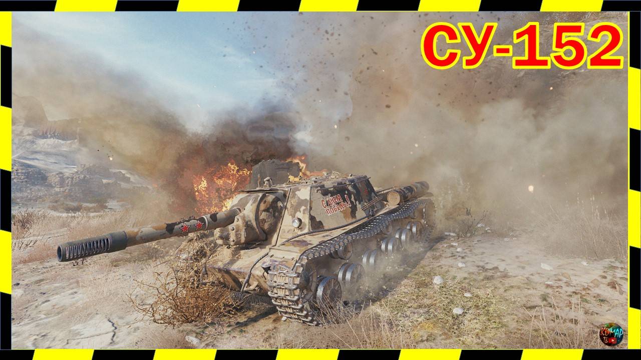 СУ-152. МАСТЕРОС!