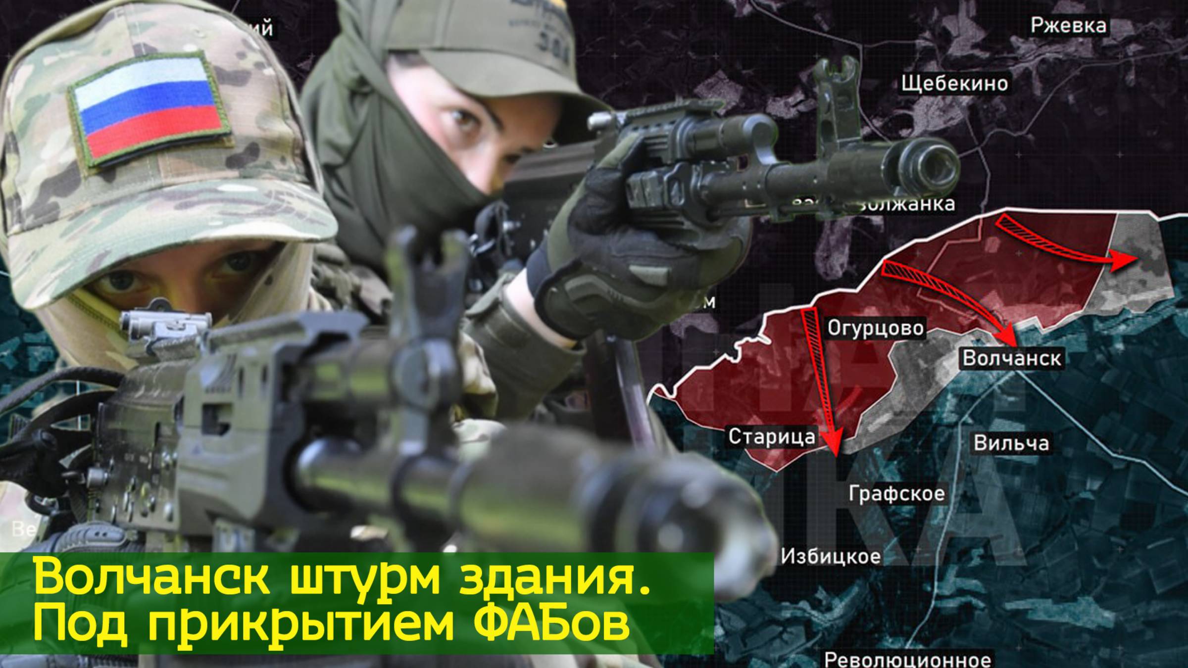 Волчанск штурм здания | Под прикрытием ФАБов (Беспилотники, дроны, БПЛА - аналитика)