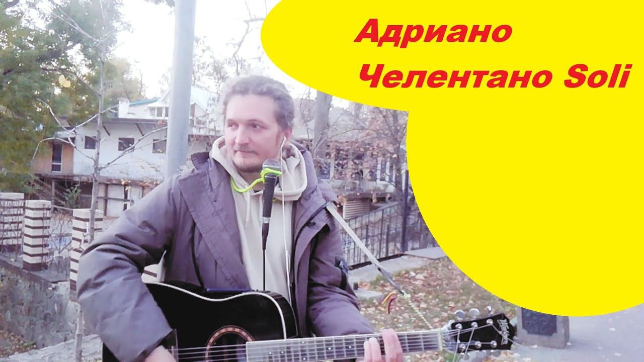 Прекрасное исполнение Адриано Челентано Soli Toto Cutugno Cover