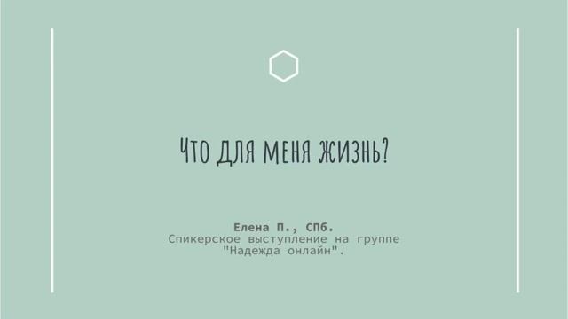 Елена П., СПб. Что для меня жизнь? Спикерское выступление на группе 