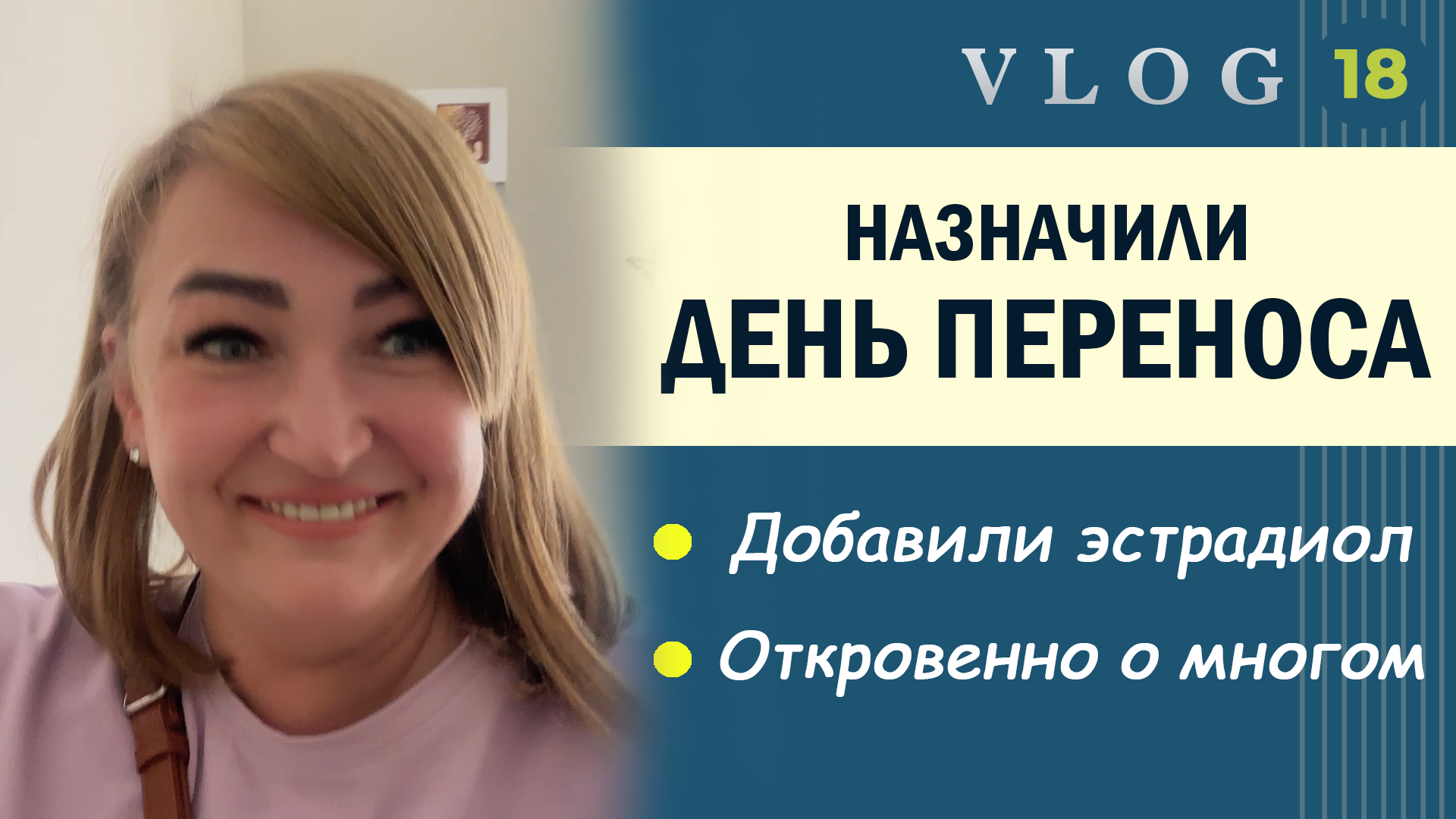 ЭКО. Уходим на ЗГТ // Назначен день переноса