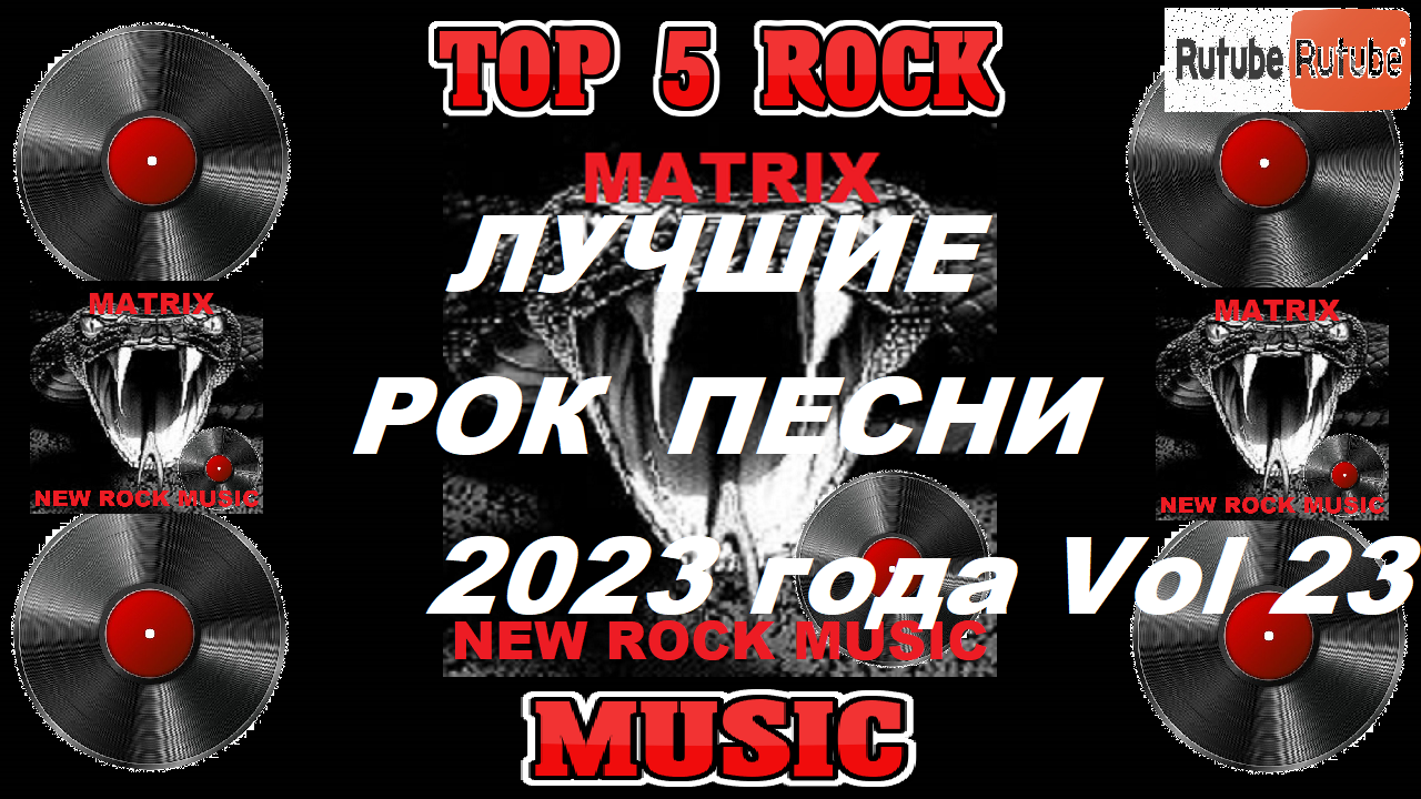 Лучшие рок песни 2023 года Vol 23