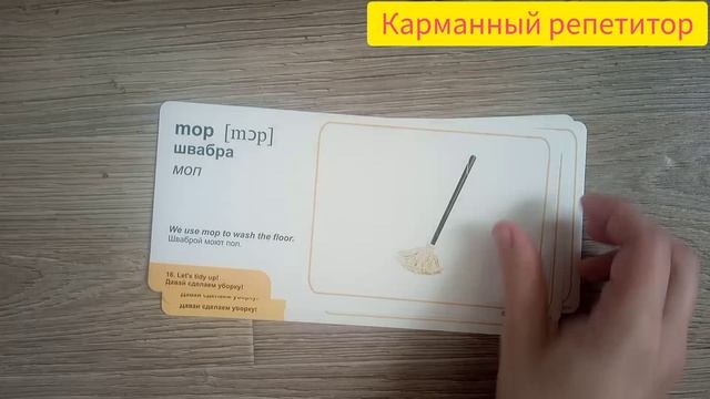 Английский с пеленок. Уроки английского для детей. Слова на тему "Уборка"