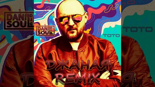 ТОТО - Джаная (djg-soul Remix)