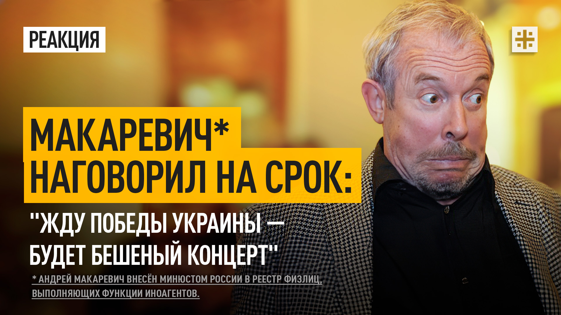 Макаревич* наговорил на срок: "Жду победы Украины — будет бешеный концерт"