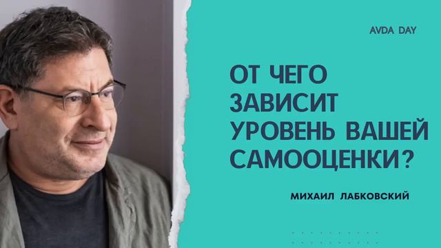 БЫТЬ СОБОЙ ТОГО СТОИТ. #95 На вопросы слушателей отвечает психолог Михаил Лабковский