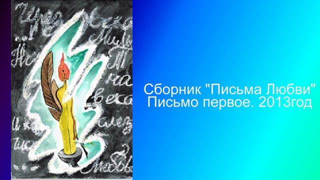 1 Сборник Письма Любви Письмо первое 2013 год