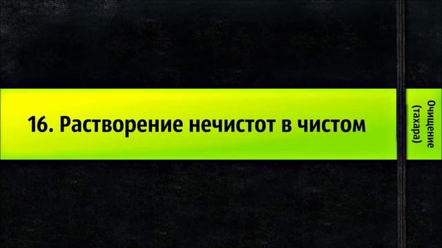 16. Растворение нечистот в чистом - Очищение (тахара)