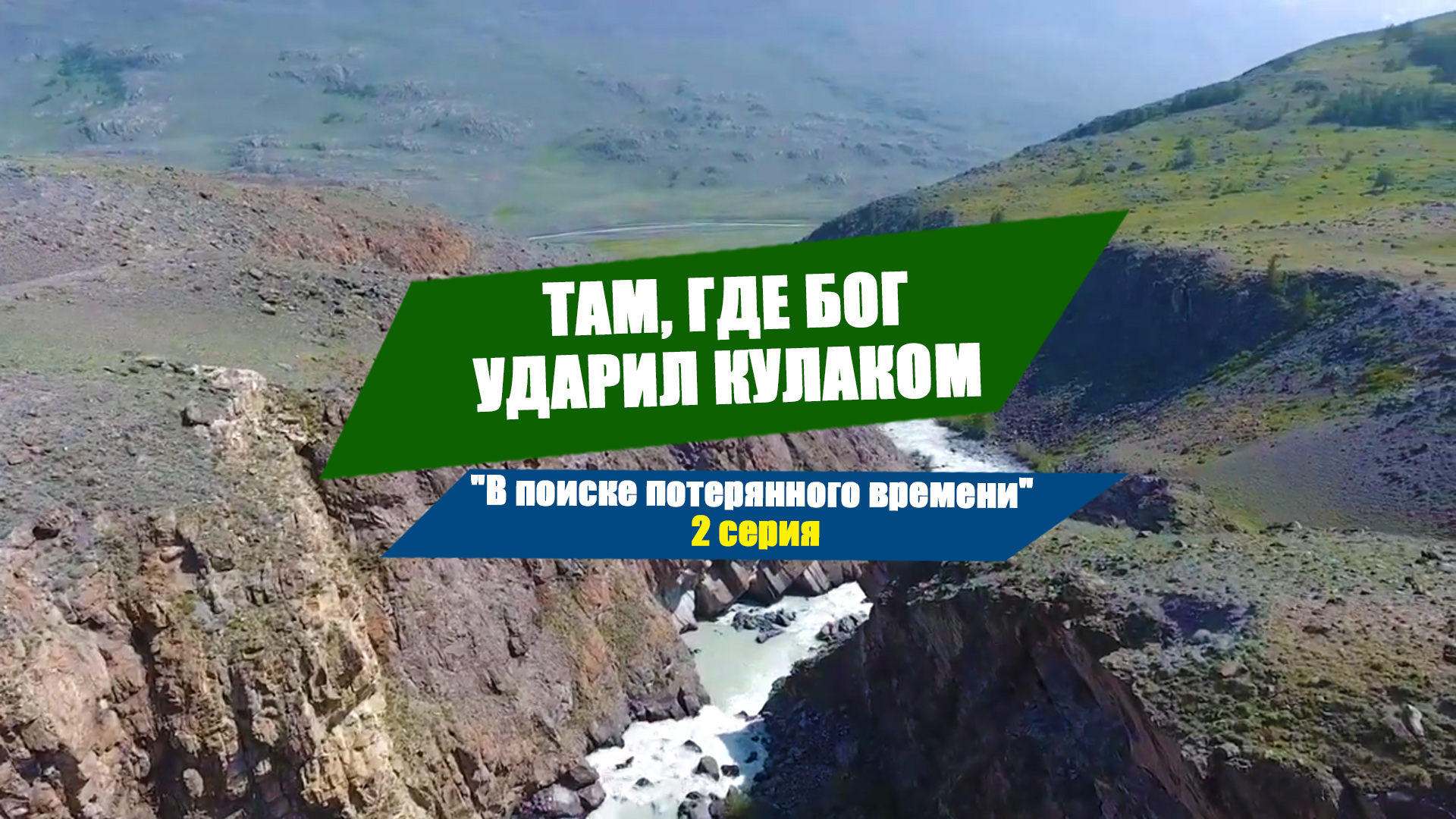 "В поиске потерянного времени" 2 серия
"Как мы побывали там, где Бог ударил кулаком"