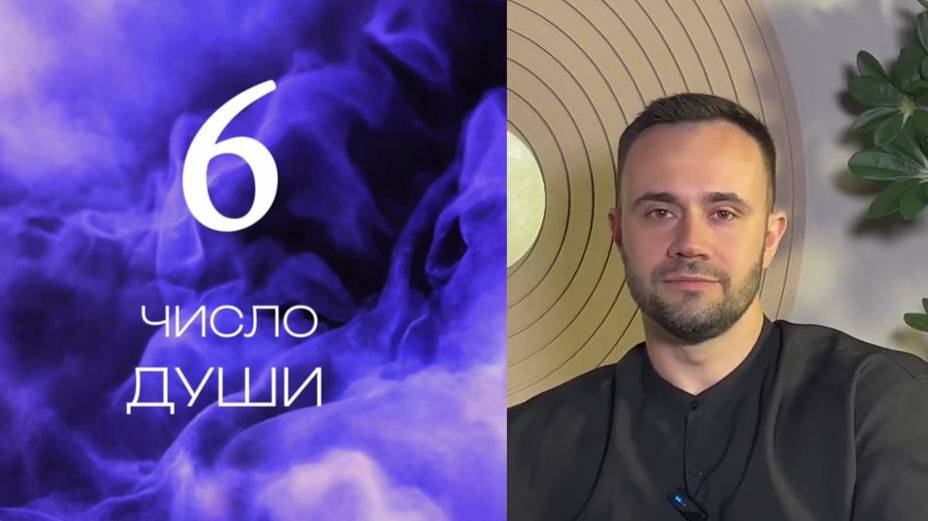Число души 6. Характеристика личности.