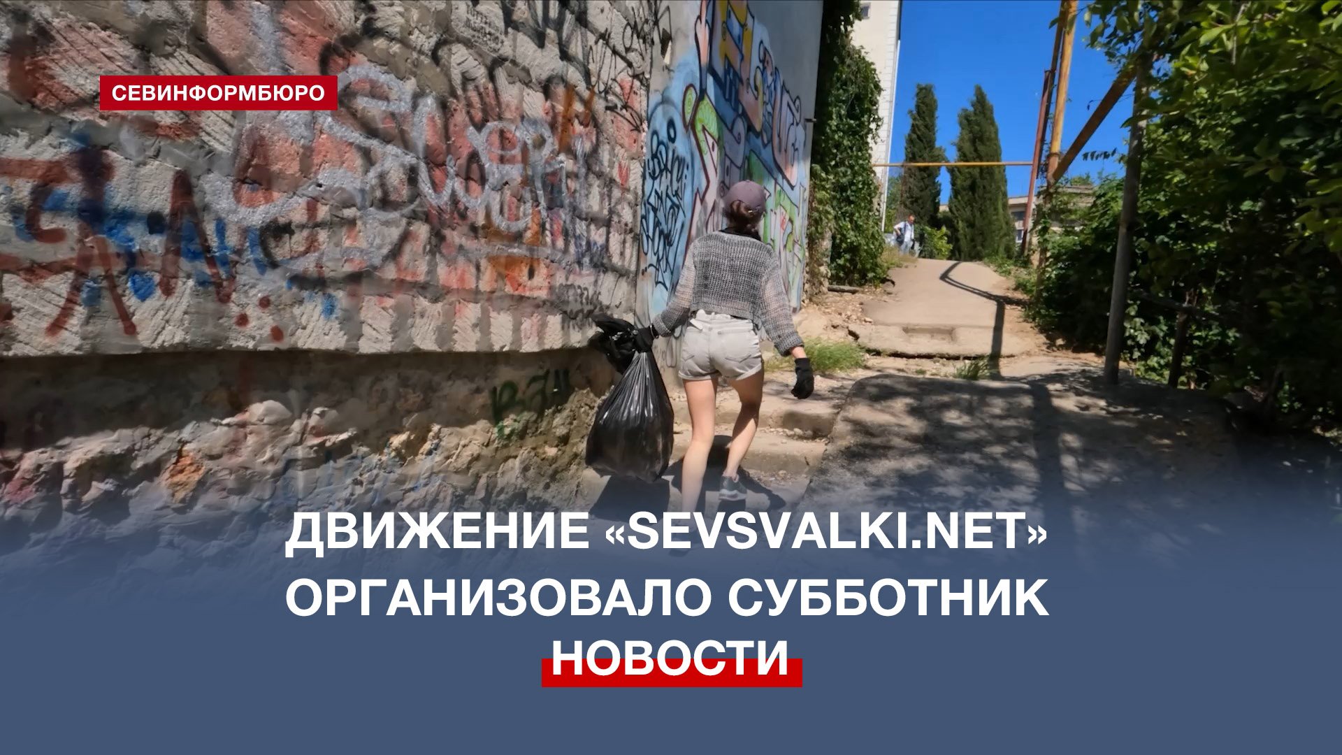 Движение «Sevsvalki.net» провело субботник на улице Маршала Бирюзова