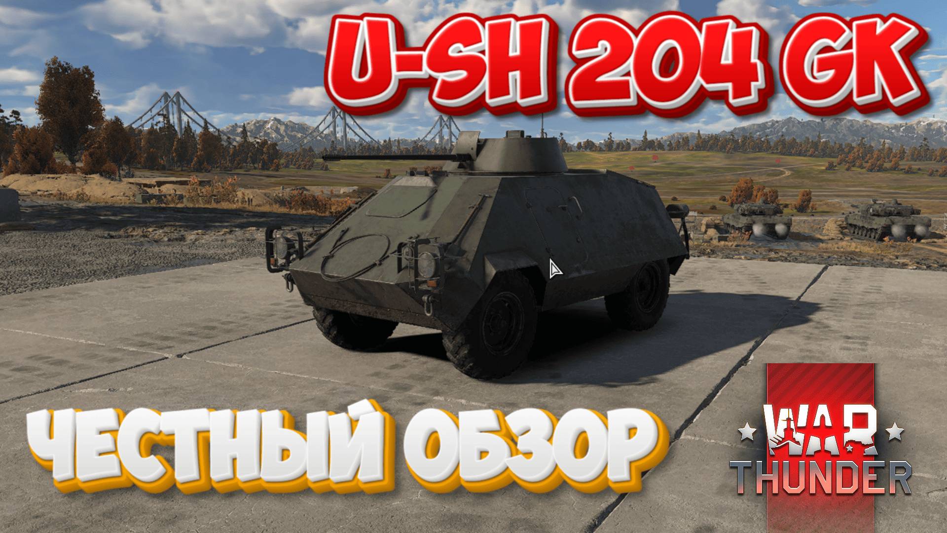 U-SH 204 GK ЧЕСТНЫЙ ОБЗОР WAR THUNDER