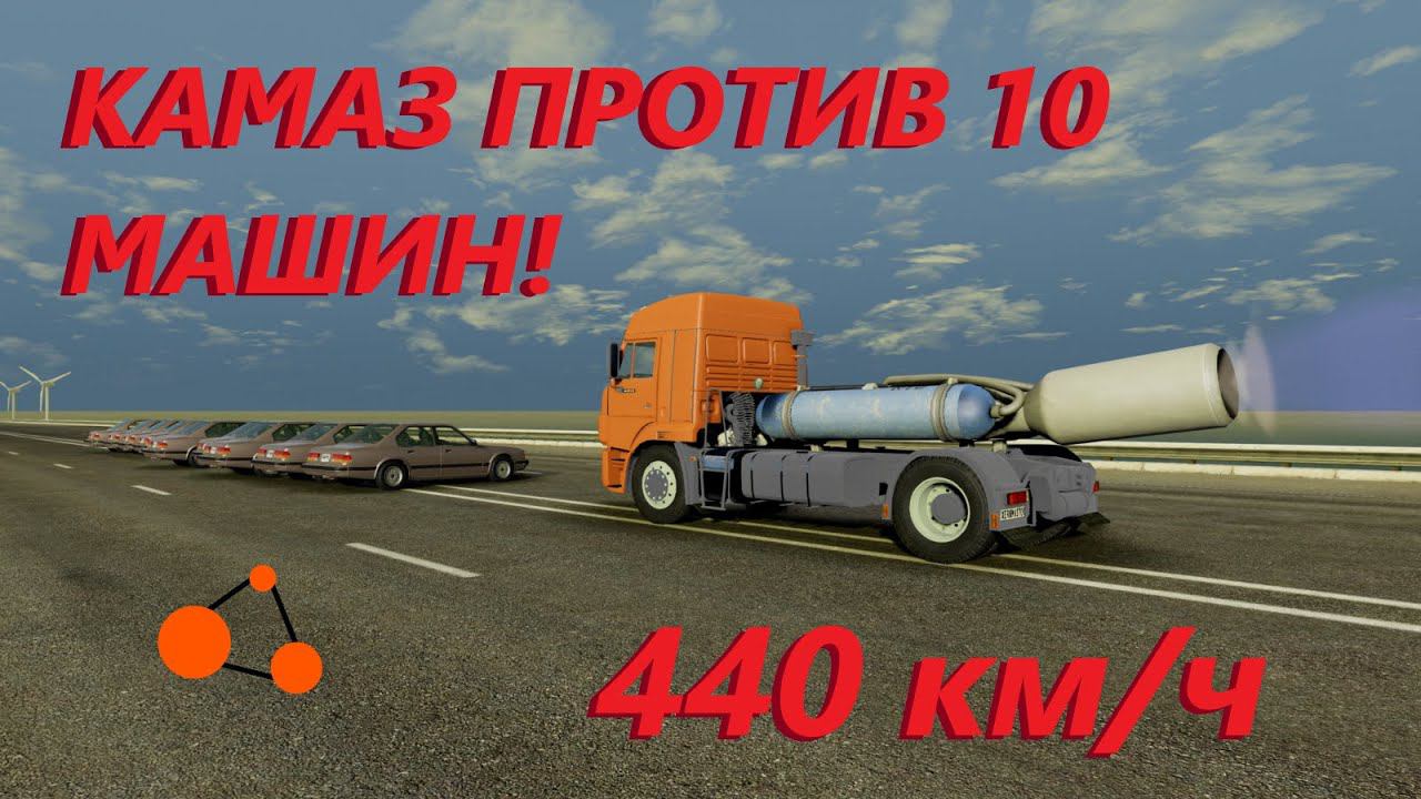 КАМАЗ С РЕАКТИВНЫМ ДВИГАТЕЛЕМ ПРОТИВ 10 МАШИН! ВСЁ УНИЧТОЖЕНО! ( BeamNg Drive )