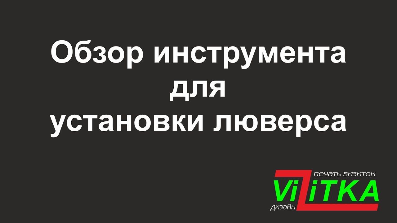 обзор инструмента для установки люверсов