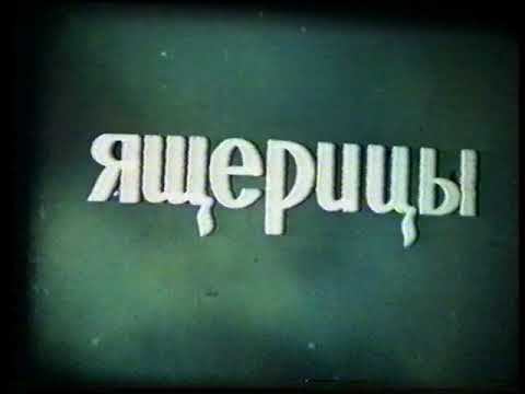 Ящерицы
