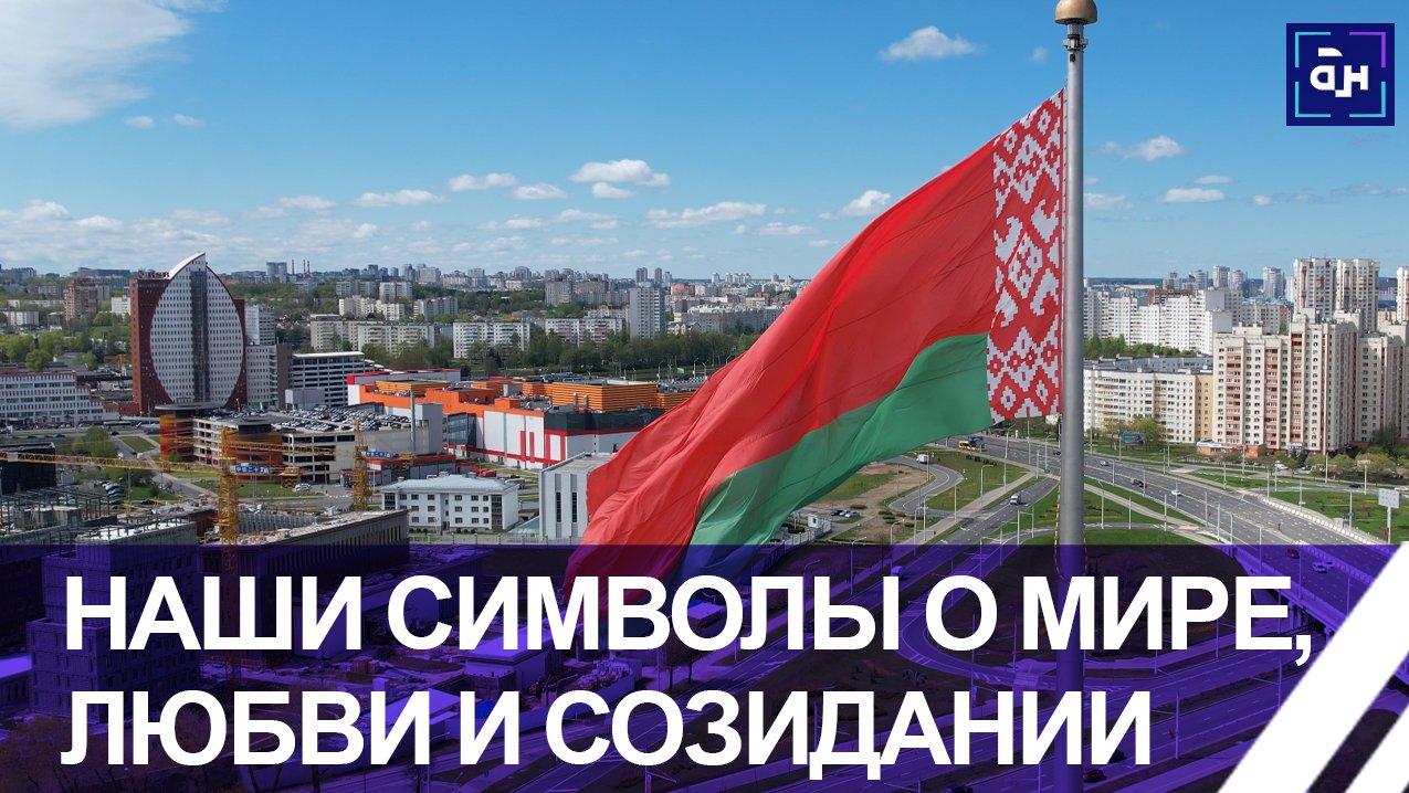 Государственные флаг, герб и гимн — олицетворение белорусского народа. Панорама