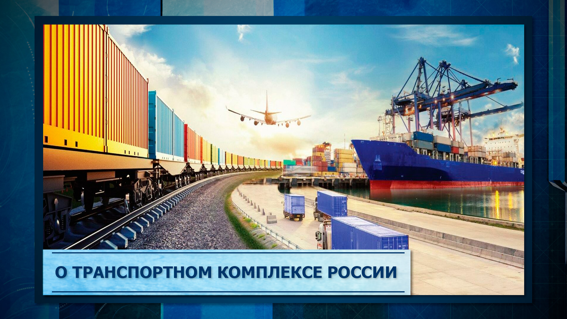 О транспортном комплексе России