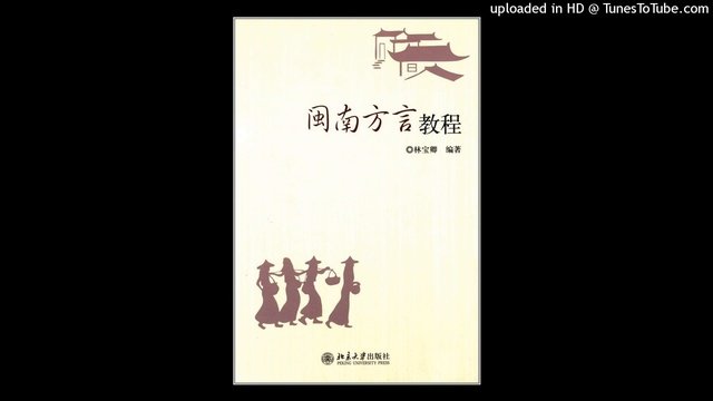閩南方言教程 —— 2。第一章