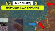 Россия Продолжает Штурм Важных Деревень, США Выделили Финансирование Украине на 61 Миллиард Долларов