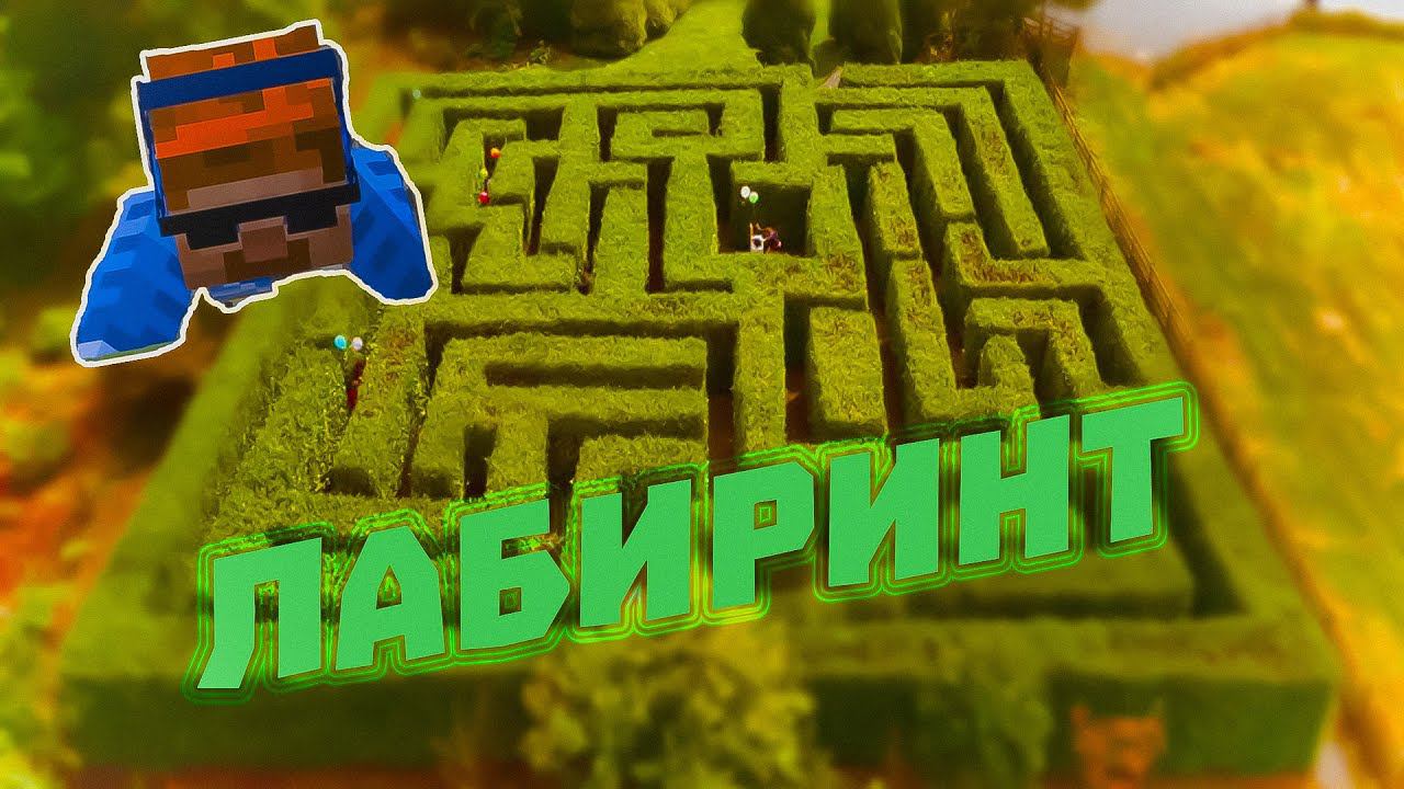 Лабиринт и Приколы -\\- Прохождение карты Minecraft