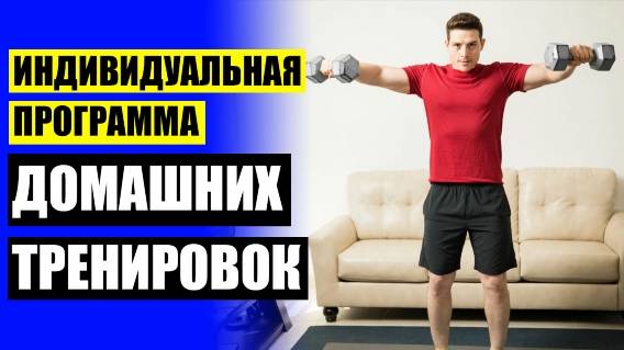 🔔 Тренировки для дома для мужчин 👍 Упражнения для спортивного тела 💯
