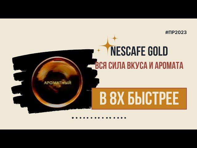 Nescafé Gold — «Вся сила вкуса и аромата» в 8х быстрее | PRO Рекламу