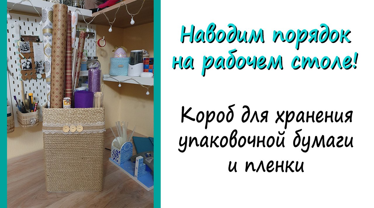 Короб для хранения упаковочной бумаги своими руками  []  Наводим порядок на рабочем столе! []