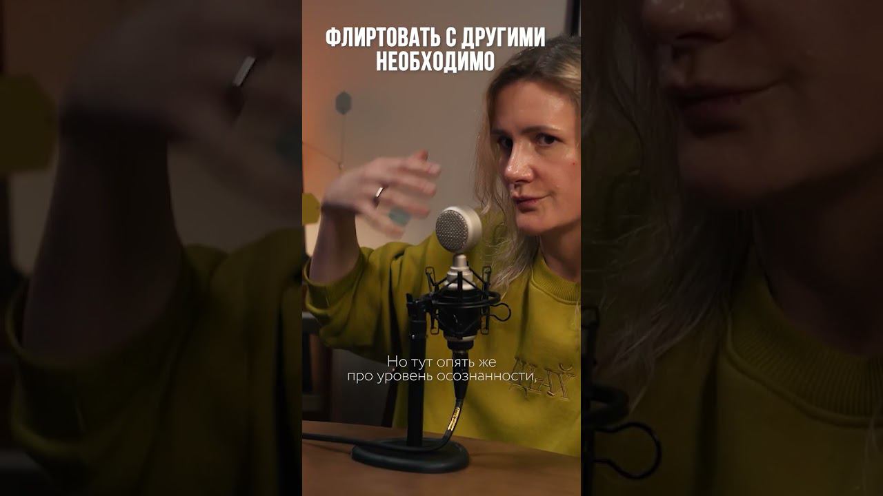 Почему флирт необходим в нашей жизни? Смотрите подкаст с психологом