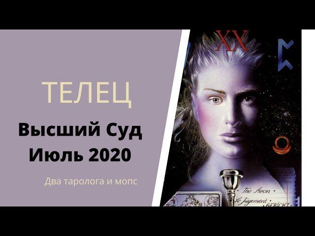 Высший суд. Июль 2020. ТЕЛЕЦ