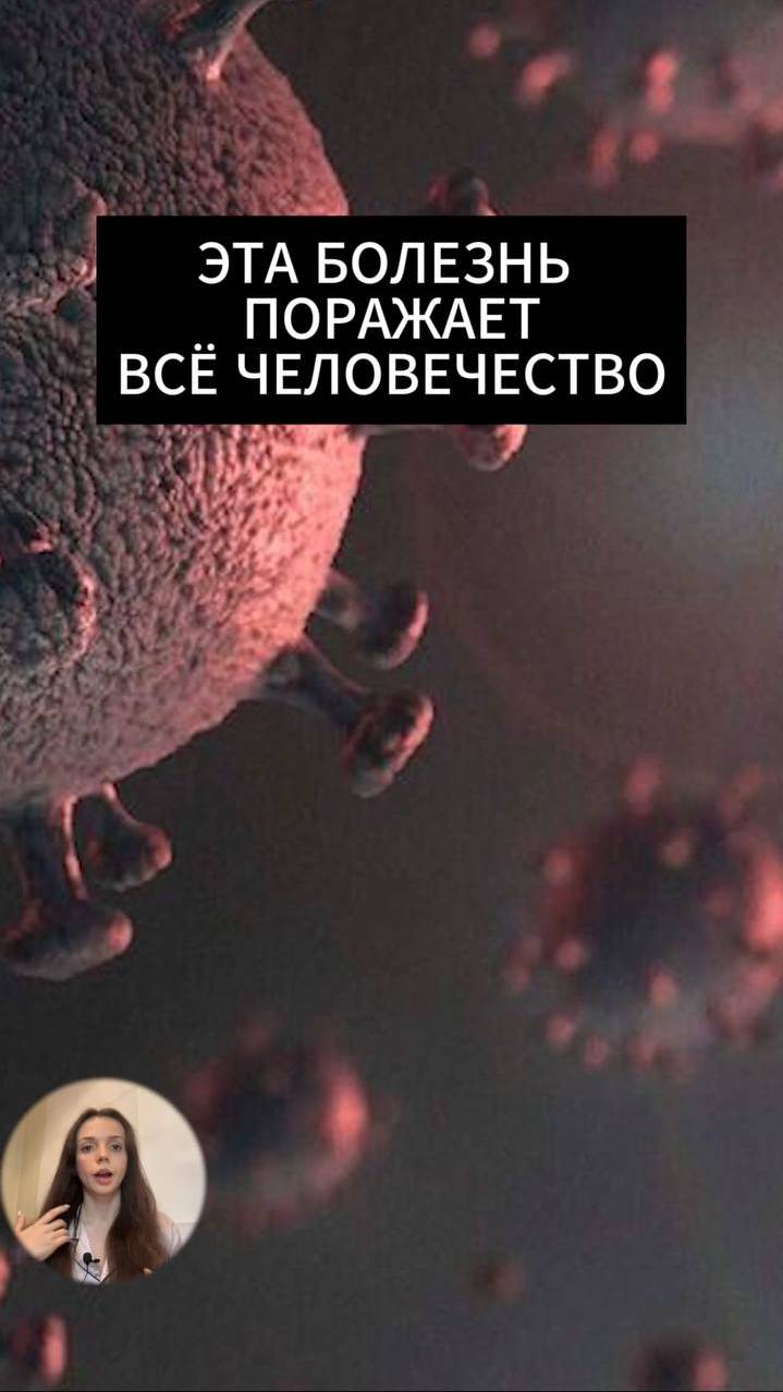 Эта болезнь поражает всё человечество