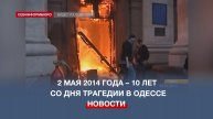 2 мая 2014 года – 10 лет со дня трагедии в Одессе