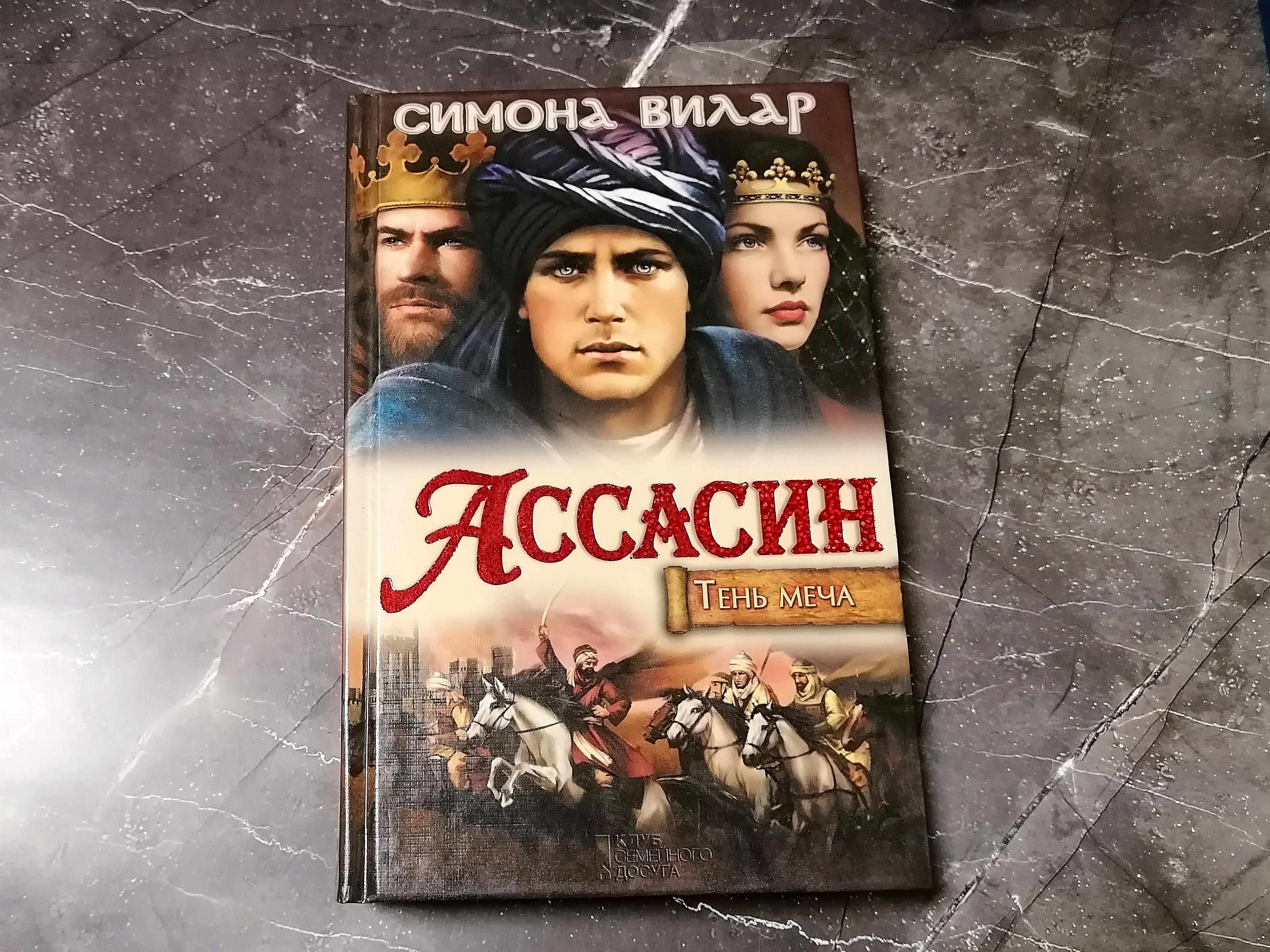 Симона Вилар Ассасин
