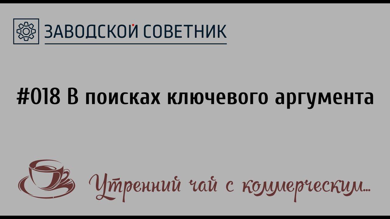 018 В поисках ключевого аргумента