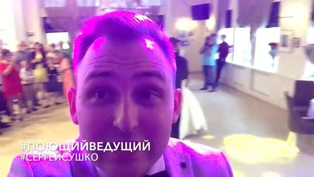 Ведущий праздничных мероприятий СЕРГЕЙ СУШКО