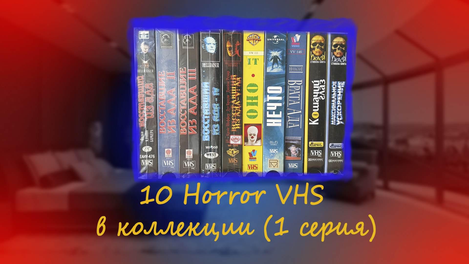 10 Horror VHS в коллекции (1 серия)