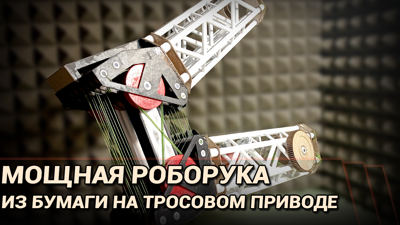Мощная робо-рука из бумаги на тросовом приводе