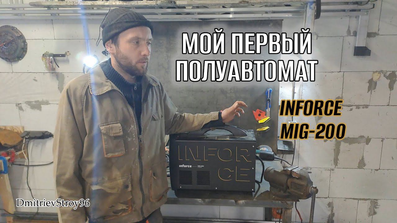 КУПИЛ ПОЛУАВТОМАТ В МАСТЕРСКУЮ! ПЕРВЫЙ ОПЫТ. INFORCE MIG-200