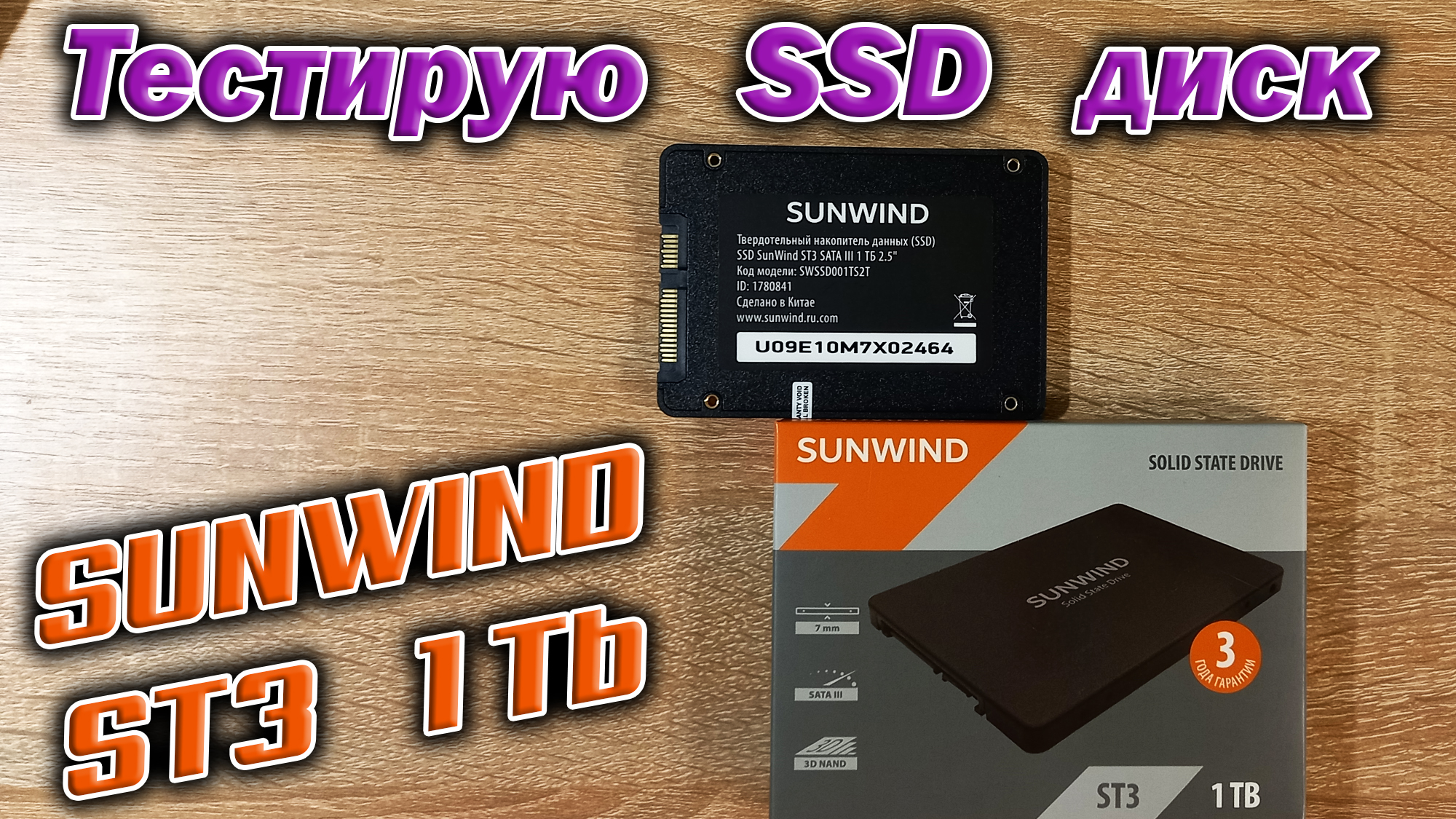 Купил себе и тестирую бюджетный SSD Sunwind ST3 1Tb   :-)