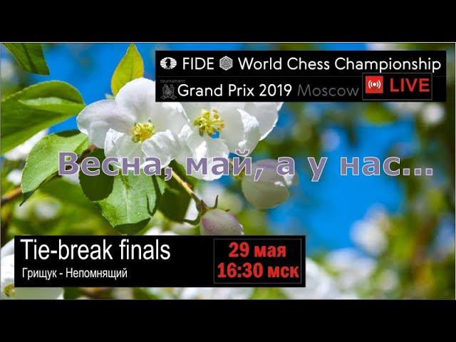 Grand Prix 2019. Moscow. Tie-break finals