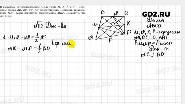 № 112 - Геометрия 8 класс Казаков