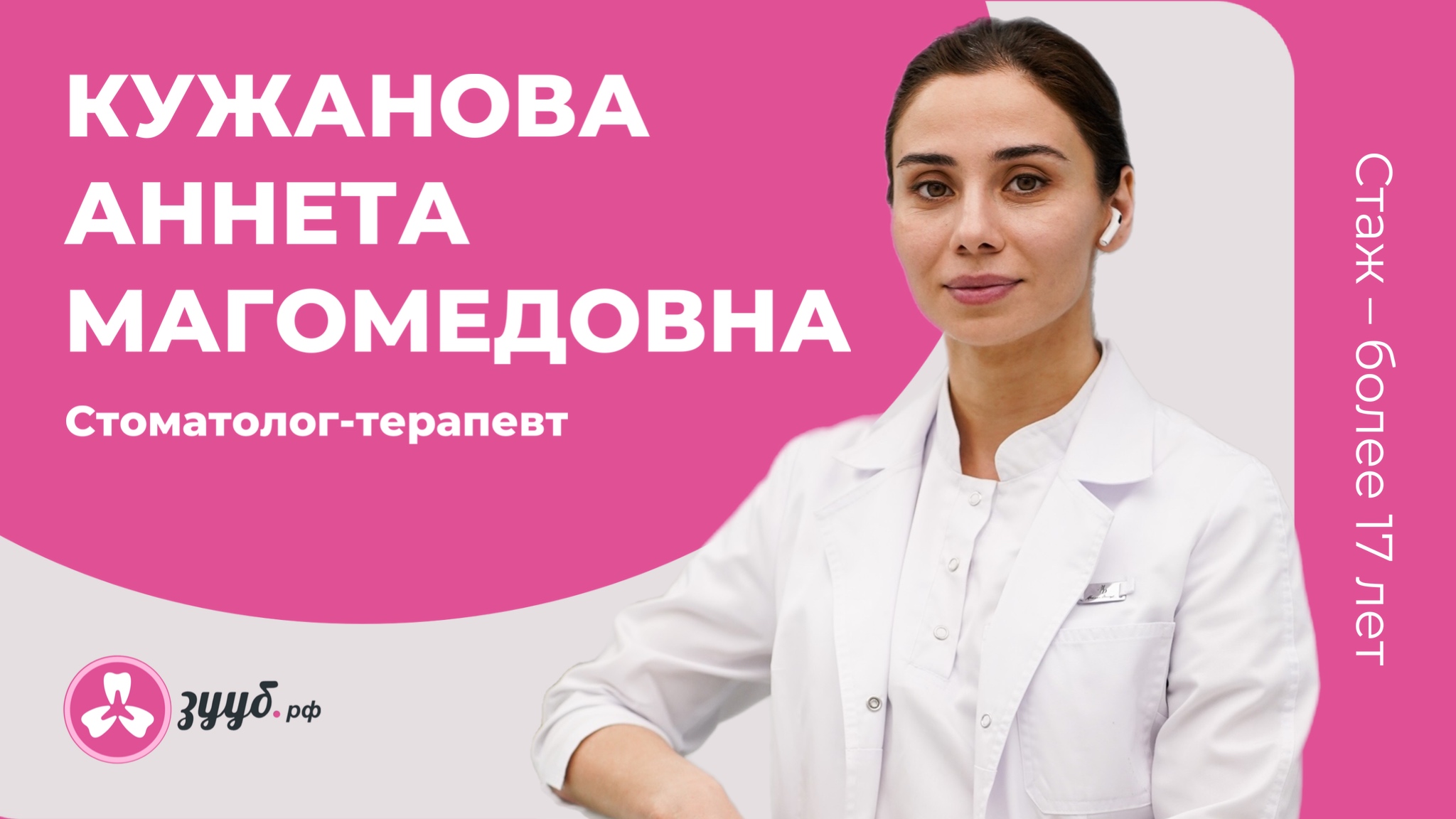 КУЖАНОВА АННЕТА МАГОМЕДОВ / СТОМАТОЛОГ-ТЕРАПЕВТ