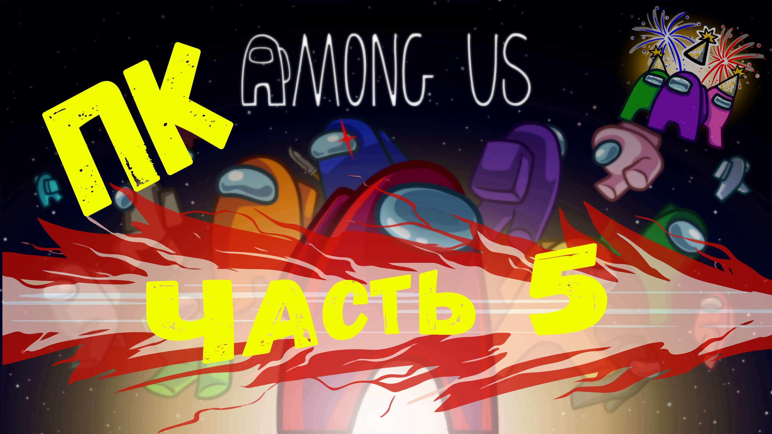 Предатель не дремлет! |Играю в Among Us на ПК!|