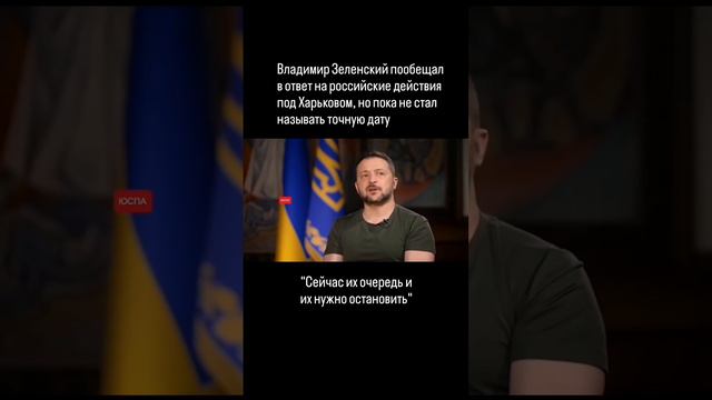 Зеленский пообещал остановить российское наступление на Харьков