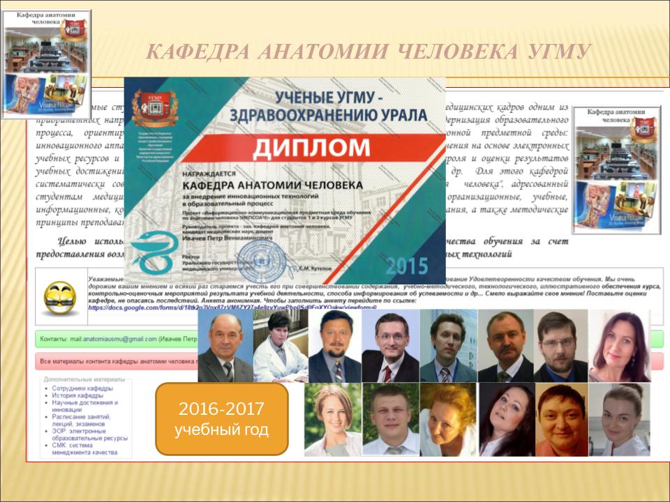 Кафедре анатомии человека УГМУ — более 90 лет!