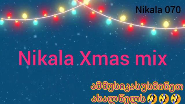 🎶Nikala 070 - Nikala Xmas mix🎶 (ოფიციალური მუსიკა xd)