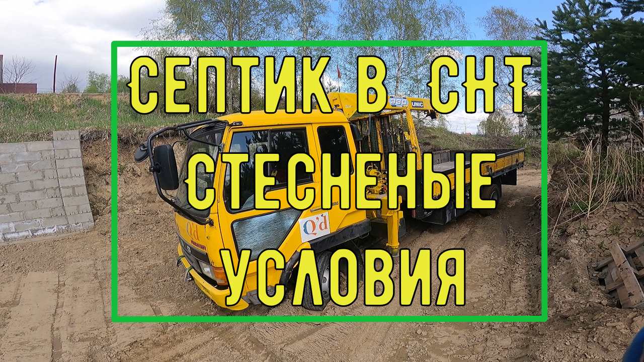 Септик в СНТ стесненые условия